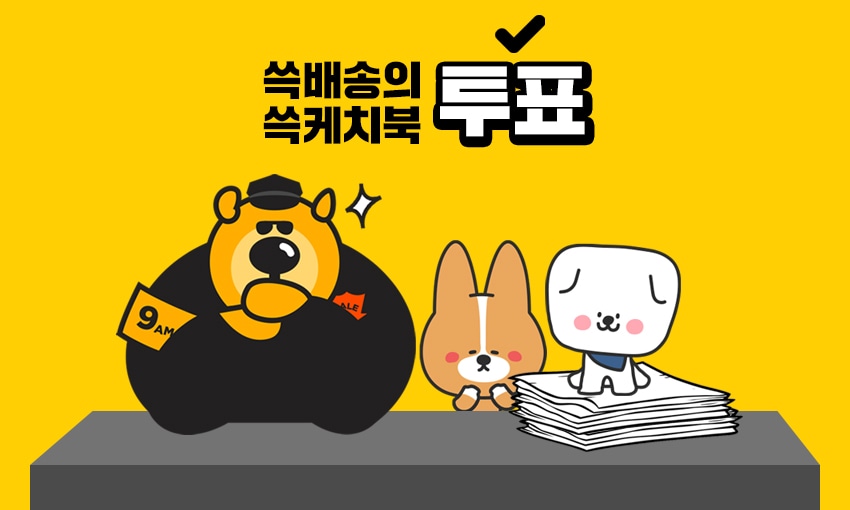 이벤트/쿠폰 > (3/3~3/9) 쓱배송의 쓱케치북 투표 이벤트, 신세계적 쇼핑포털 SSG.COM (3/3~3/9) 쓱배송의 쓱케치북 투표 이벤트
