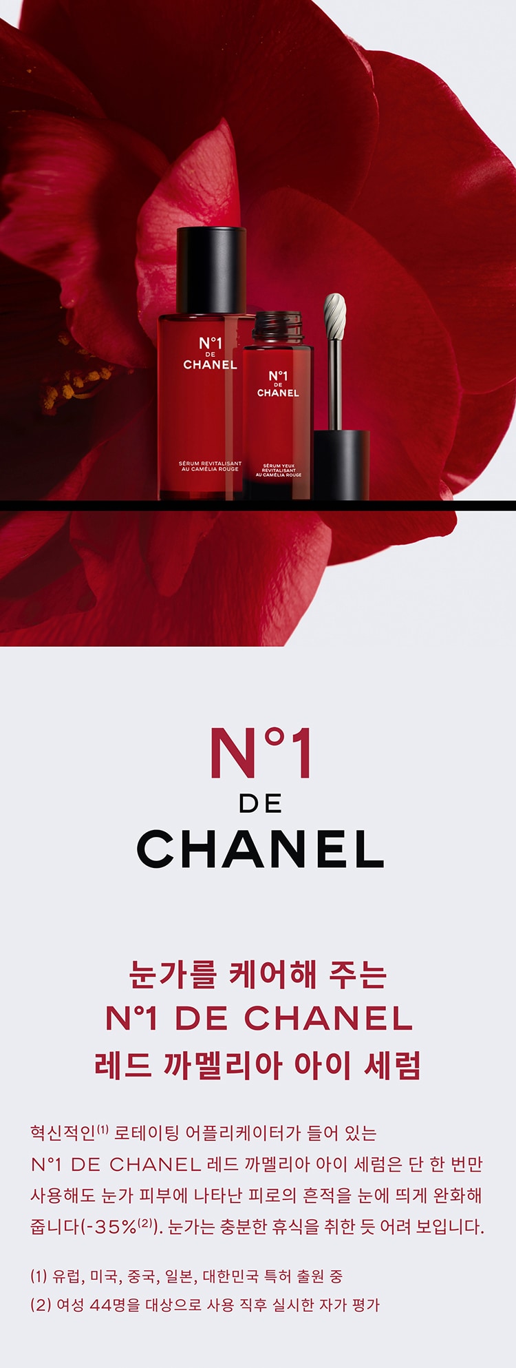 N1 DE CHANEL 기획전