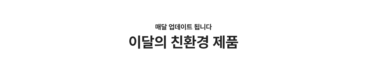 친환경제품