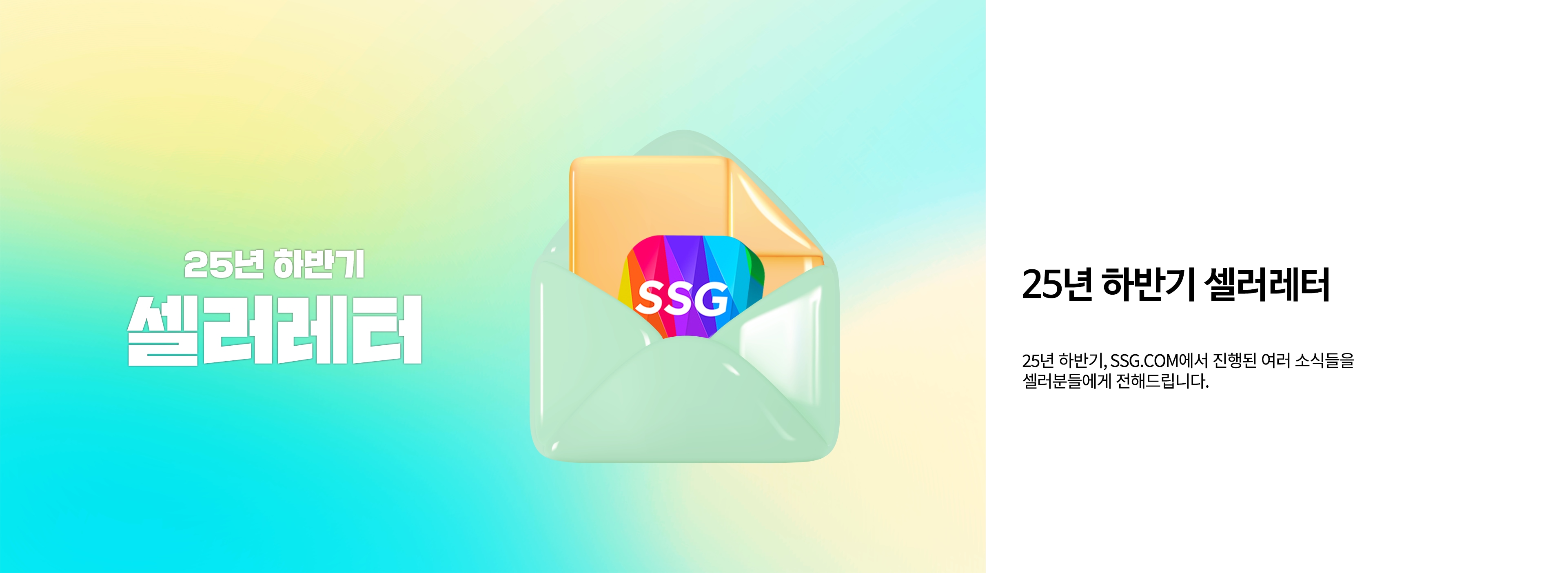 25년 하반기 셀러레터