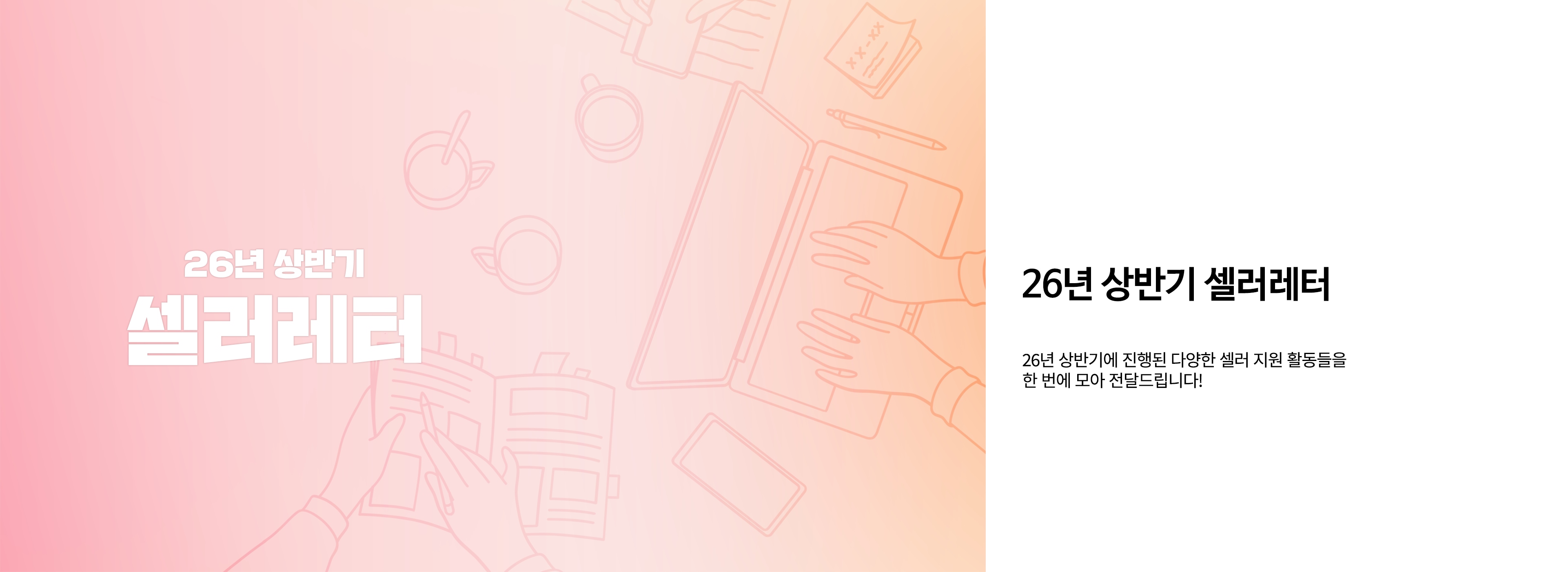 26년 상반기 셀러레터