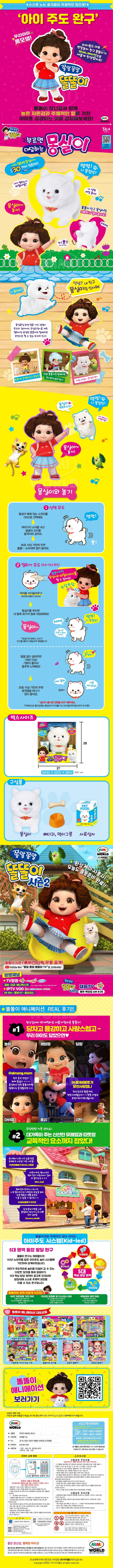 똘똘이처럼 몽실이와 친구가 되어 비밀 이야기를 해보세요!