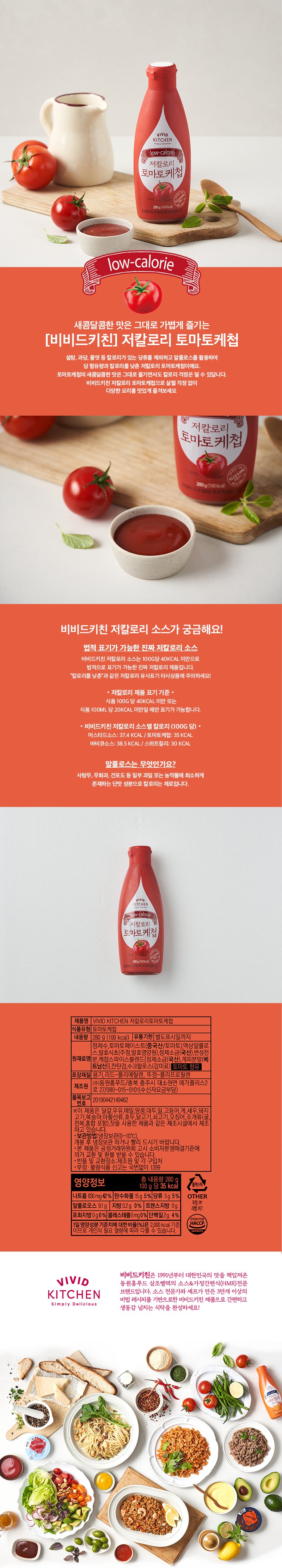 설탕, 과당, 물엿 등 칼로리가 있는 당류를 제외하고 0kcal, Non-GI가 특징인 알룰로스를 활용하여 새콤달콤한 맛은 유지한 채 당류 저감(일반 17~20g/100g / 저칼로리 4~5g/100g)과 칼로리를 40kcal/100g 이하로 낮춘 토마토케첩으로 토마토의 함량이 높아 맛이 진하고 감칠맛 풍부한 소스