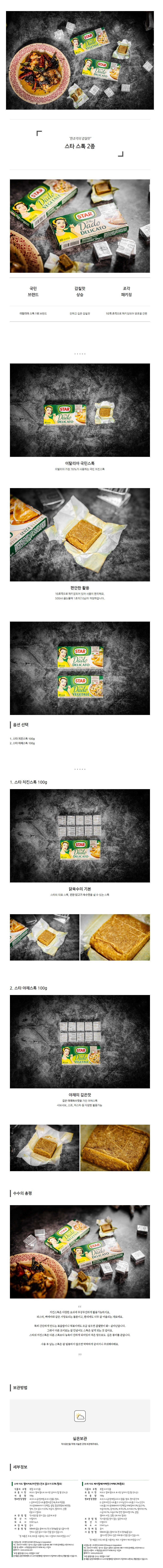 스타 스톡 2종 치킨스톡 / 야채스톡 요리용 조미료 - SSG.COM
