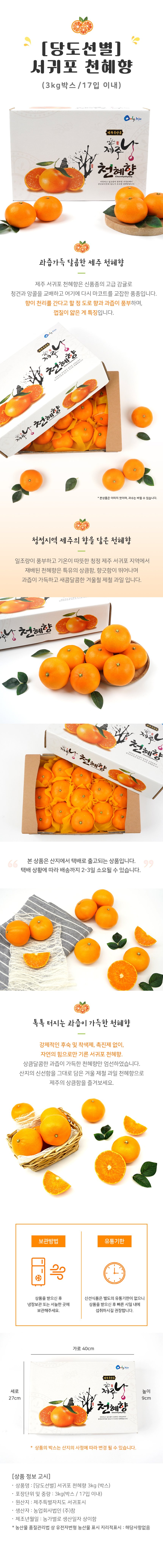 [택배상품] 서귀포 천혜향 3kg, 17입 이내 (박스) 