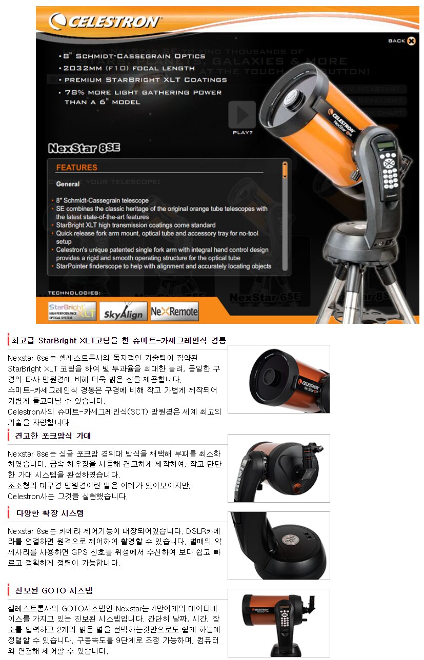 셀레스트론 Nexstar 8SE 자동추적망원경 천체망원경 - SSG.COM