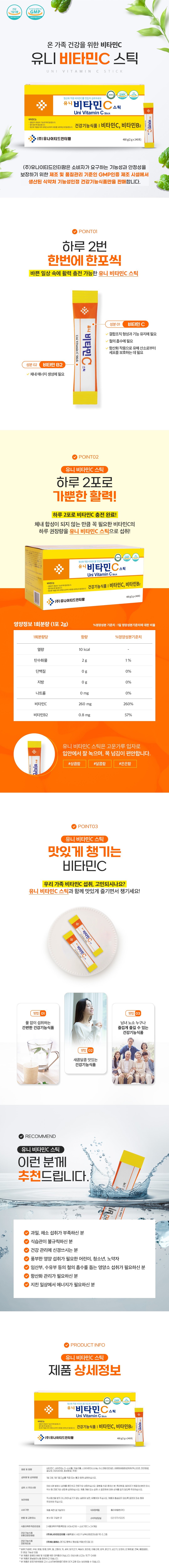유니비타민C스틱 240포