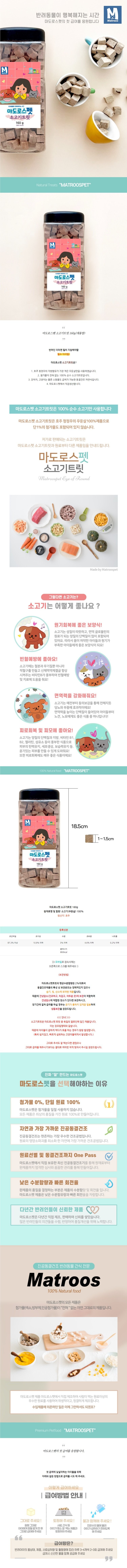 마도로스펫 소고기트릿 상세페이지