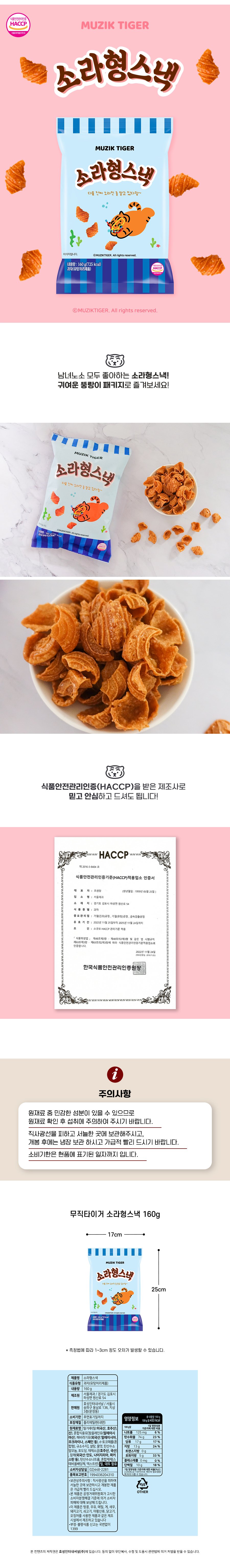 무직타이거 소라형스낵 160g