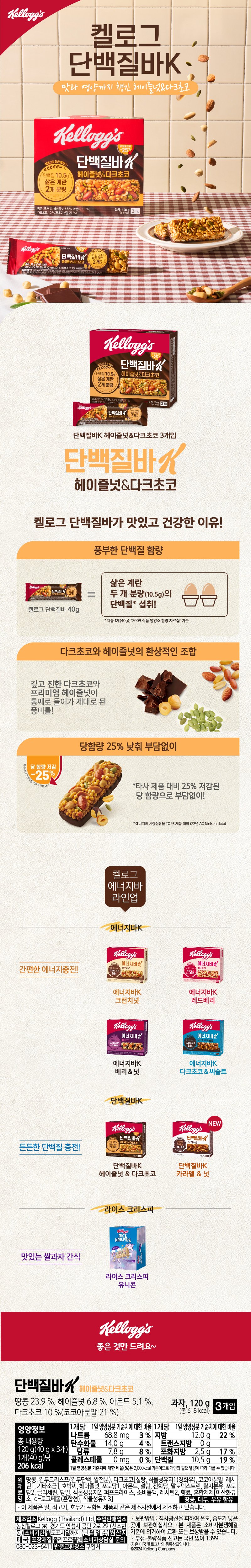 단백질바K 헤이즐넛&다크초코 120g