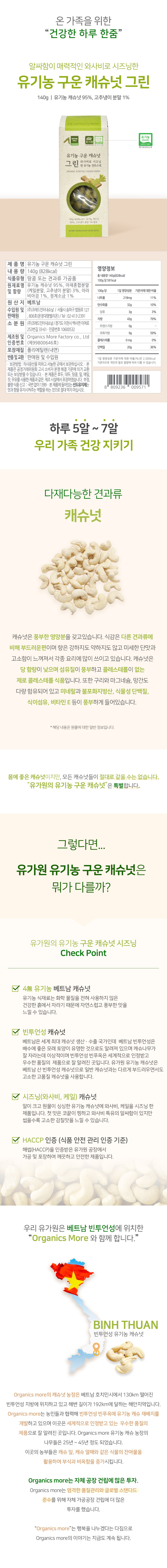 유기농 구운 캐슈넛 그린_상세페이지 1