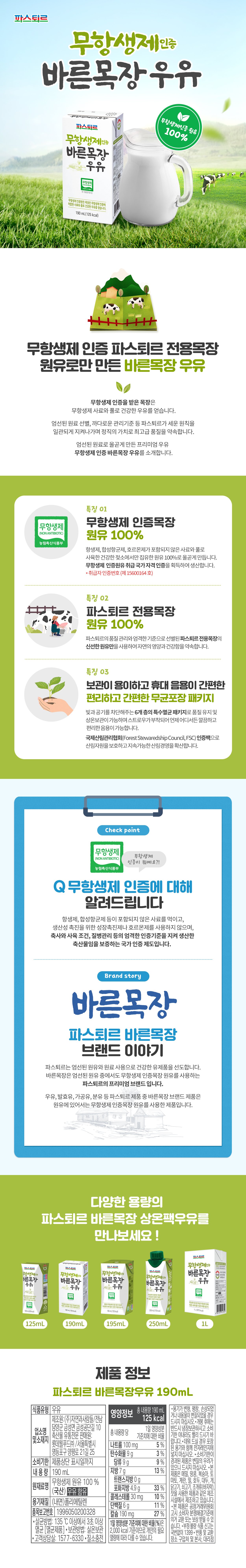 파스퇴르 바른목장 무항생제 원유로 만든 우유