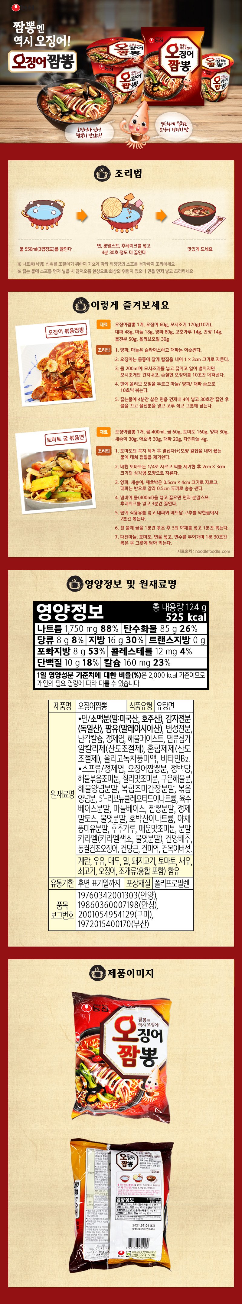 오징어짬뽕 멀티팩 상세페이지