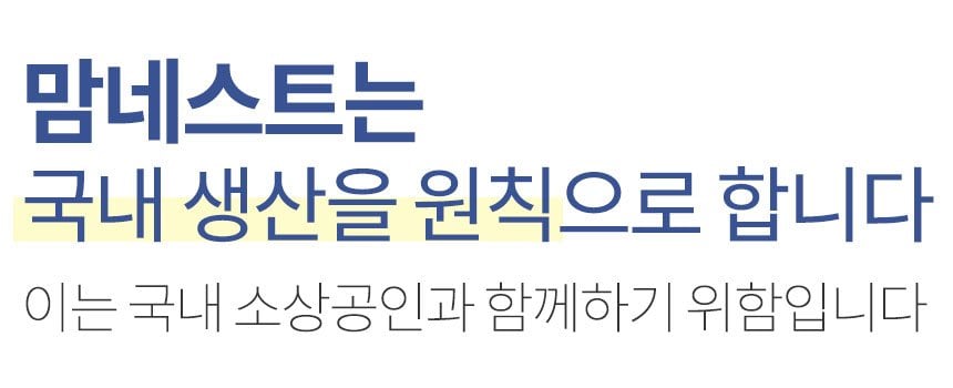 맘네스트 국내생산