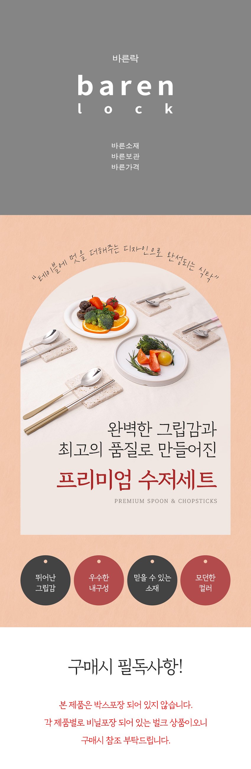 바른락 스테인레스 수저 4인세트 (크림베이지)