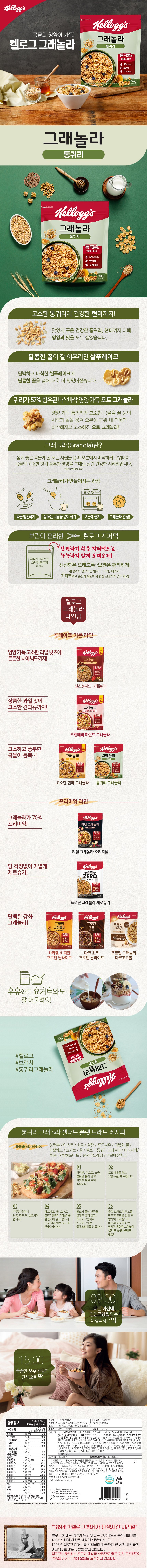 켈로그 통귀리그래놀라