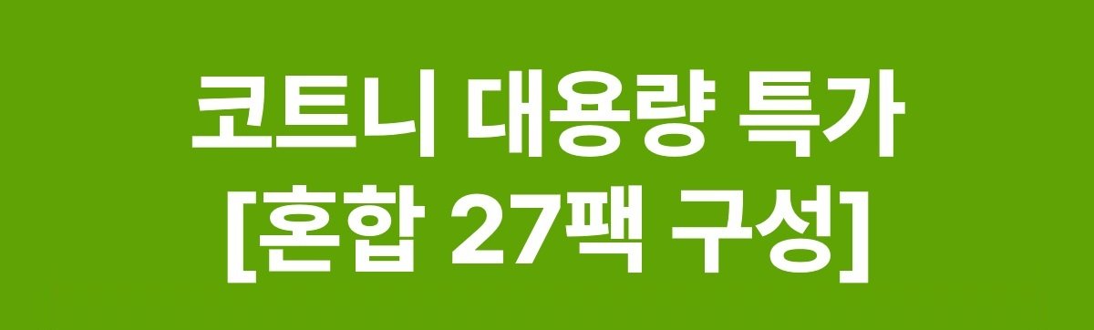 코트니 대용량 인트로1