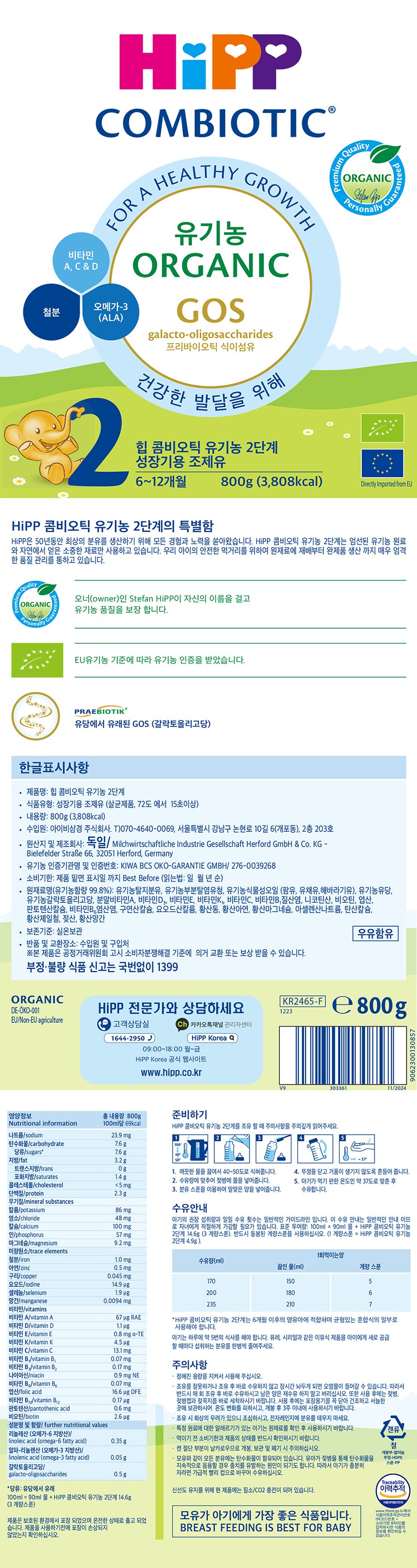 {HIPP]힙 콤비오틱 유기농 2단계 800g