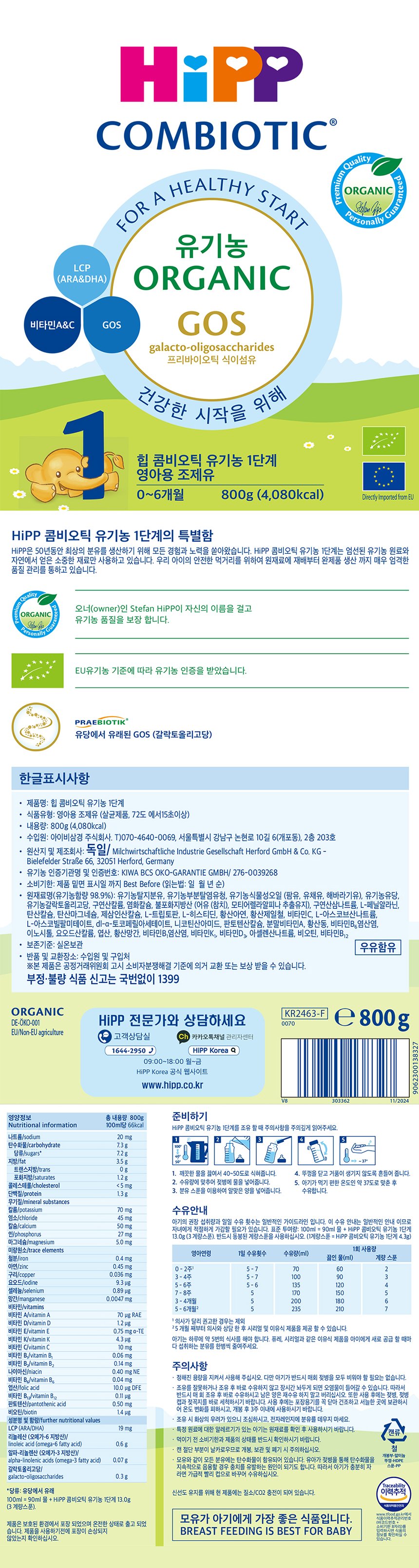 [Hipp] 힙 콤비오틱 유기농 1단계 800g