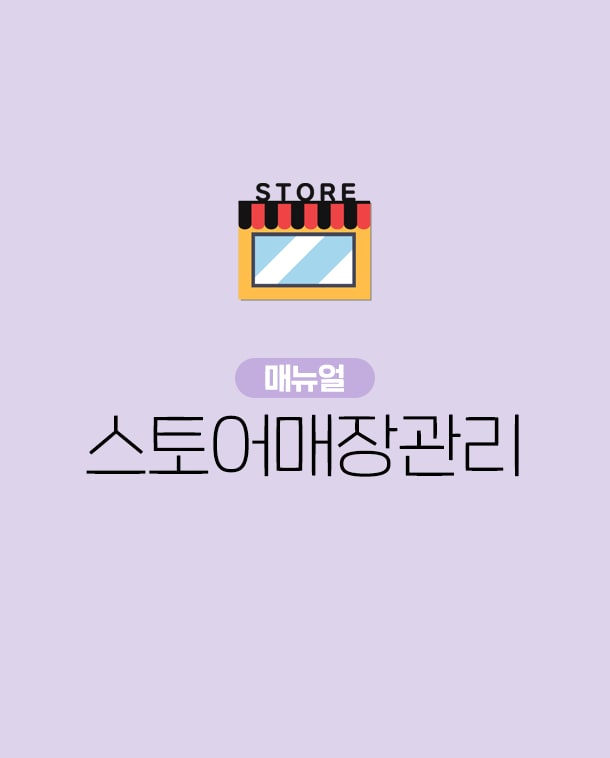 종합몰 스토어매장관리 매뉴얼