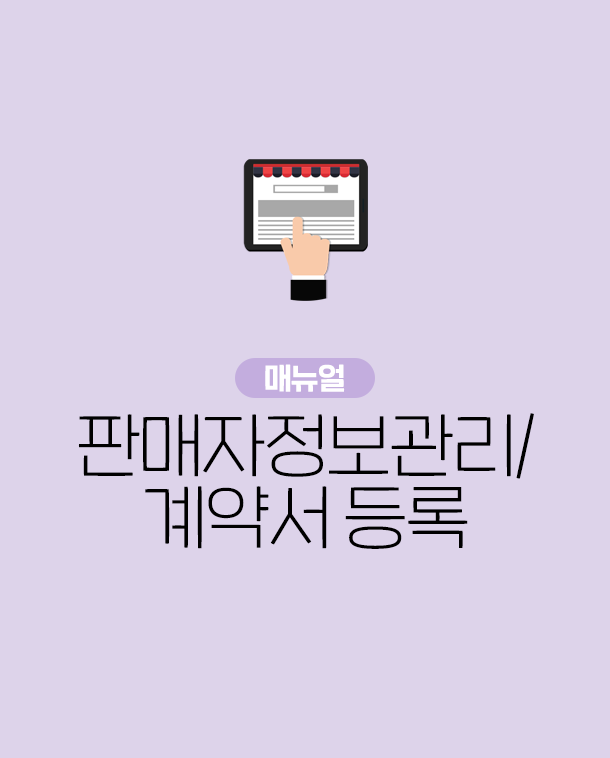 종합몰 판매자정보관리 및 계약서등록 매뉴얼