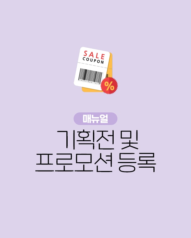 종합몰 기획전 및 프로모션 등록 매뉴얼