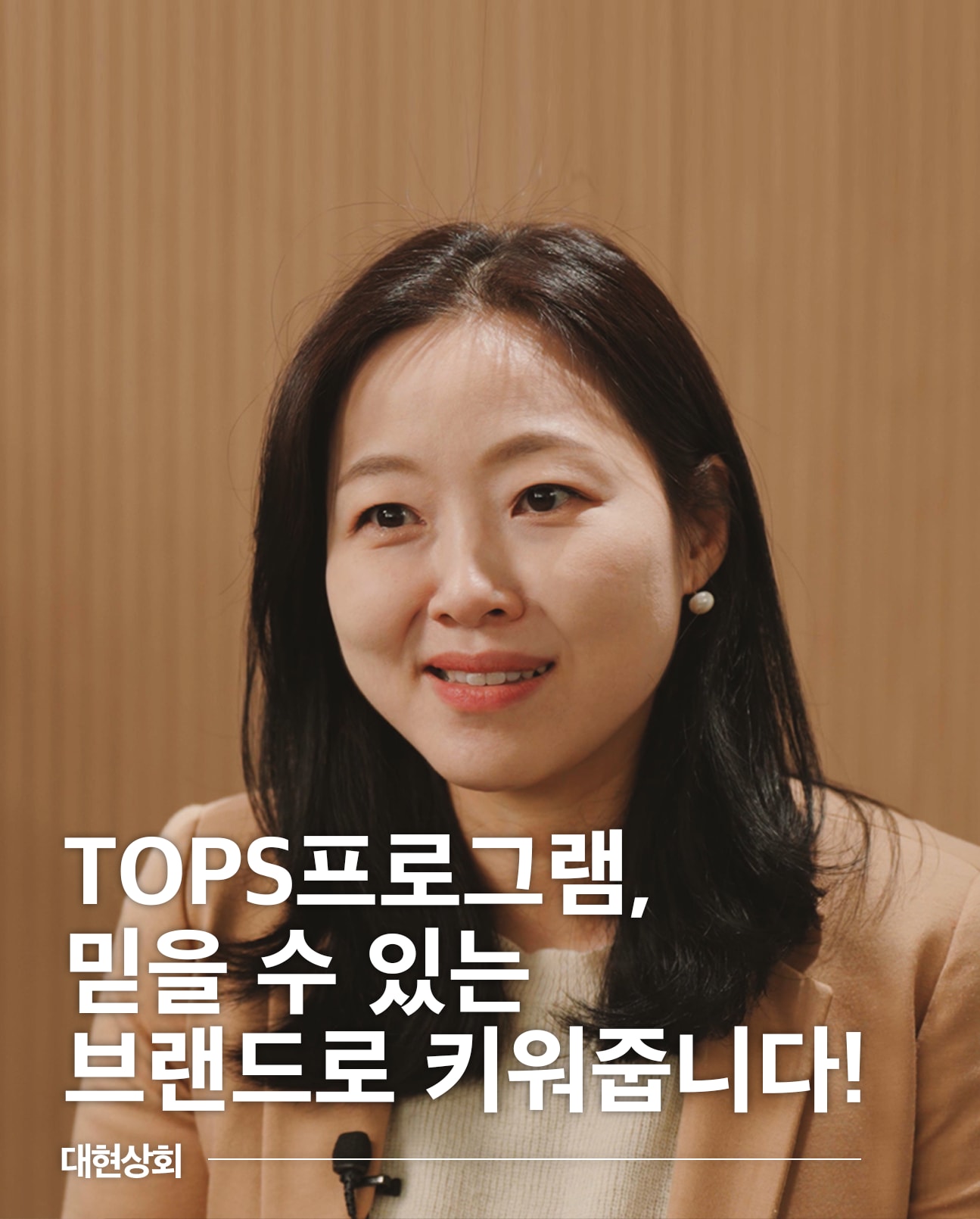 비수기 매출도 TOPS 프로그램으로 모두 커버했어요!