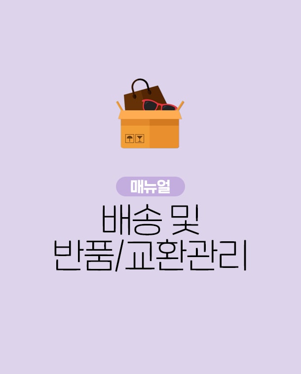 종합몰 배송 및 반품/교환관리 매뉴얼