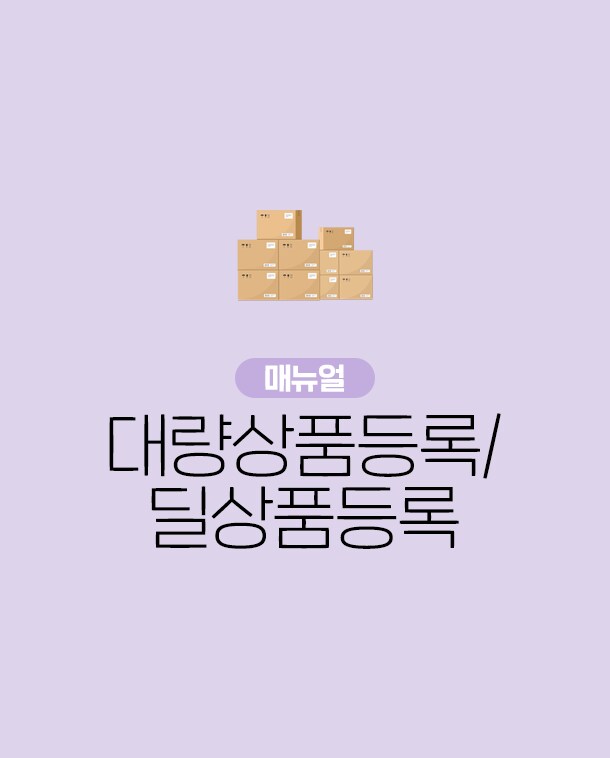 종합몰 대량상품등록 및 딜상품등록 매뉴얼