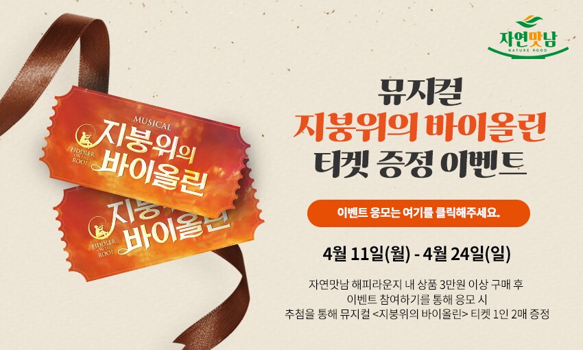 이벤트/쿠폰 > 자연맛남 뮤지컬 이벤트(3만원 구매 사은) - 이마트몰, 당신과 가장 가까운 이마트 자연맛남 구매 사은 이벤트