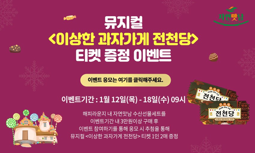 이벤트/쿠폰 > 자연맛남 뮤지컬 이벤트(3만원 구매 사은), 신세계적 쇼핑포털 SSG.COM 자연맛남 뮤지컬 이벤트(3만원 구매 사은)