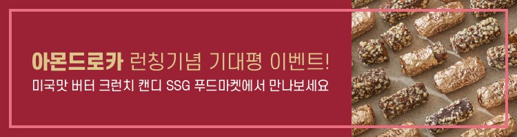 이벤트/쿠폰 > [기대평 달고 선물 받자] ALMOND ROCA 런칭기념 이벤트!