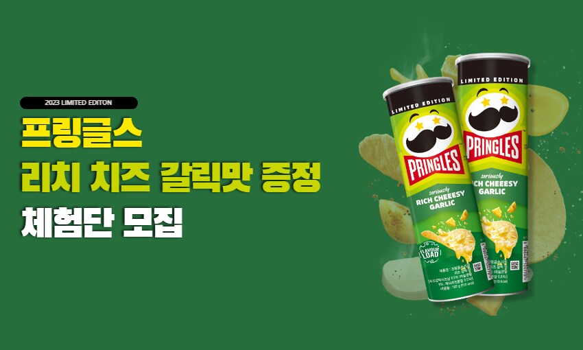 이벤트/쿠폰 > [켈로그] 한정판 리치 치즈 갈릭맛 체험단