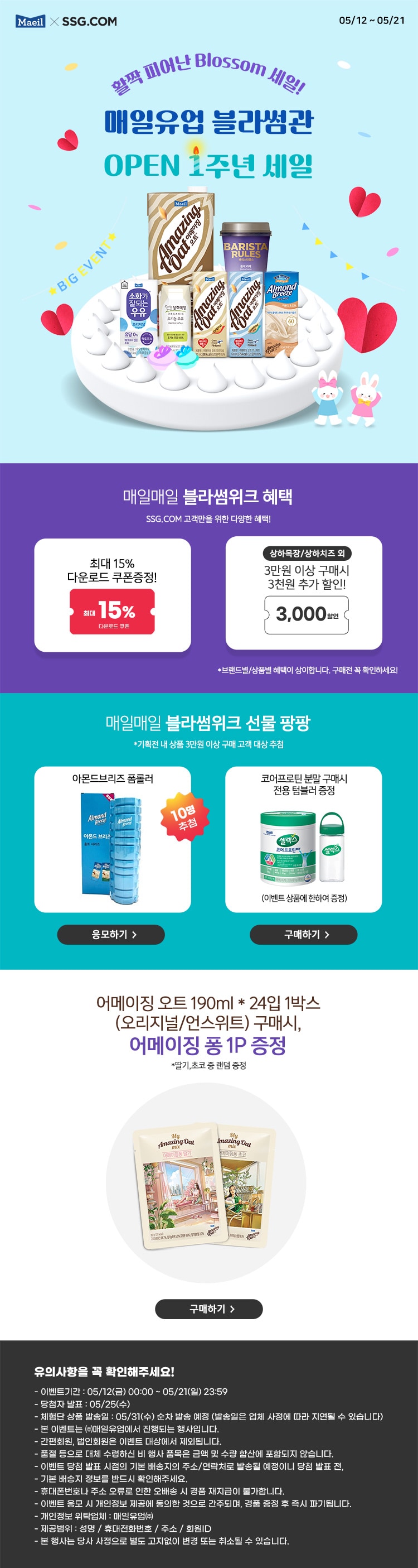 이벤트/쿠폰 > 매일유업 구매사은 이벤트