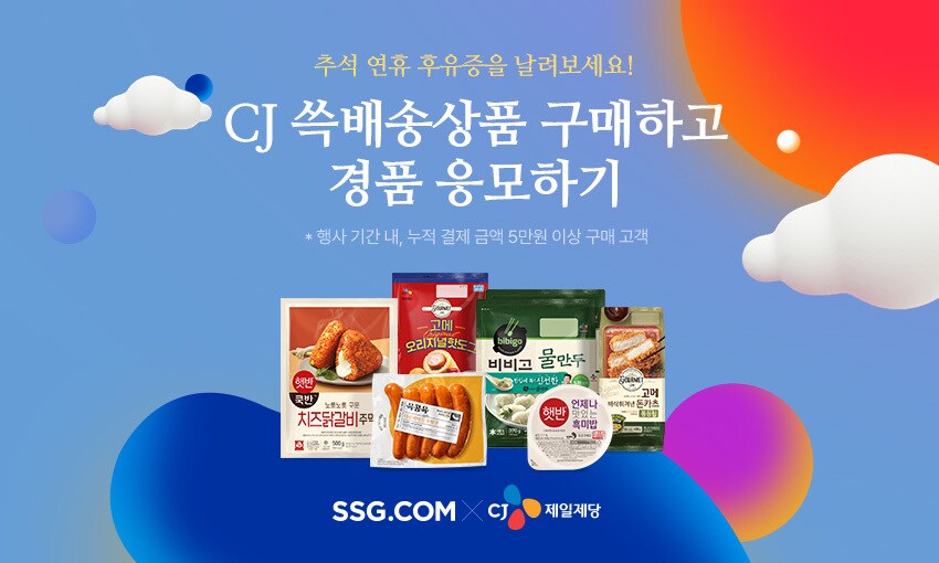 이벤트/쿠폰 > CJ 쓱배송 구매 경품행사