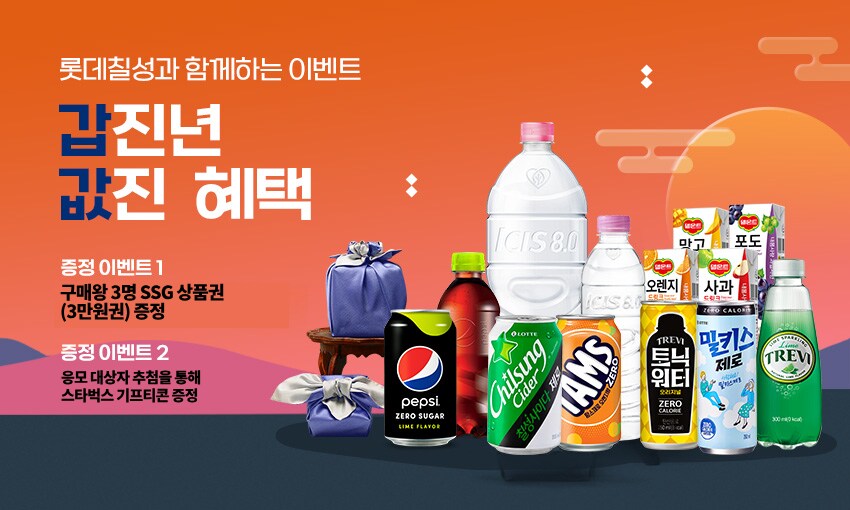 이벤트/쿠폰 > 롯데칠성 갑진년 구매 이벤트