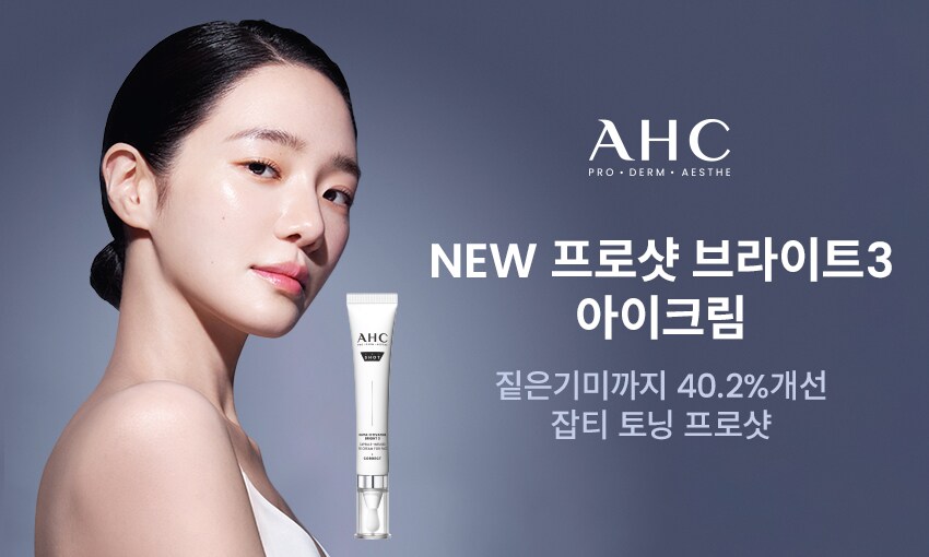 이벤트/쿠폰 > [AHC]프로샷글루타아이크림