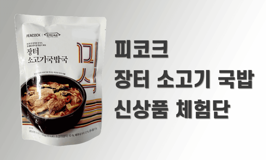 피코크 민속촌 장터소고기국밥