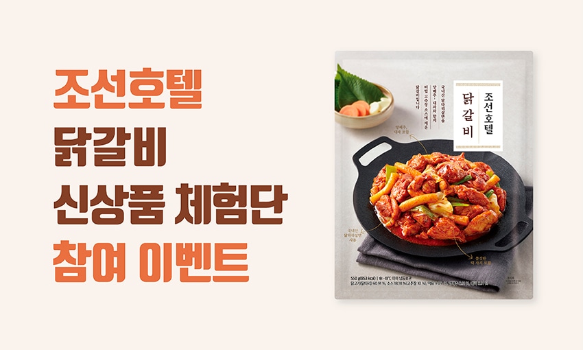 조선호텔 닭갈비 체험단