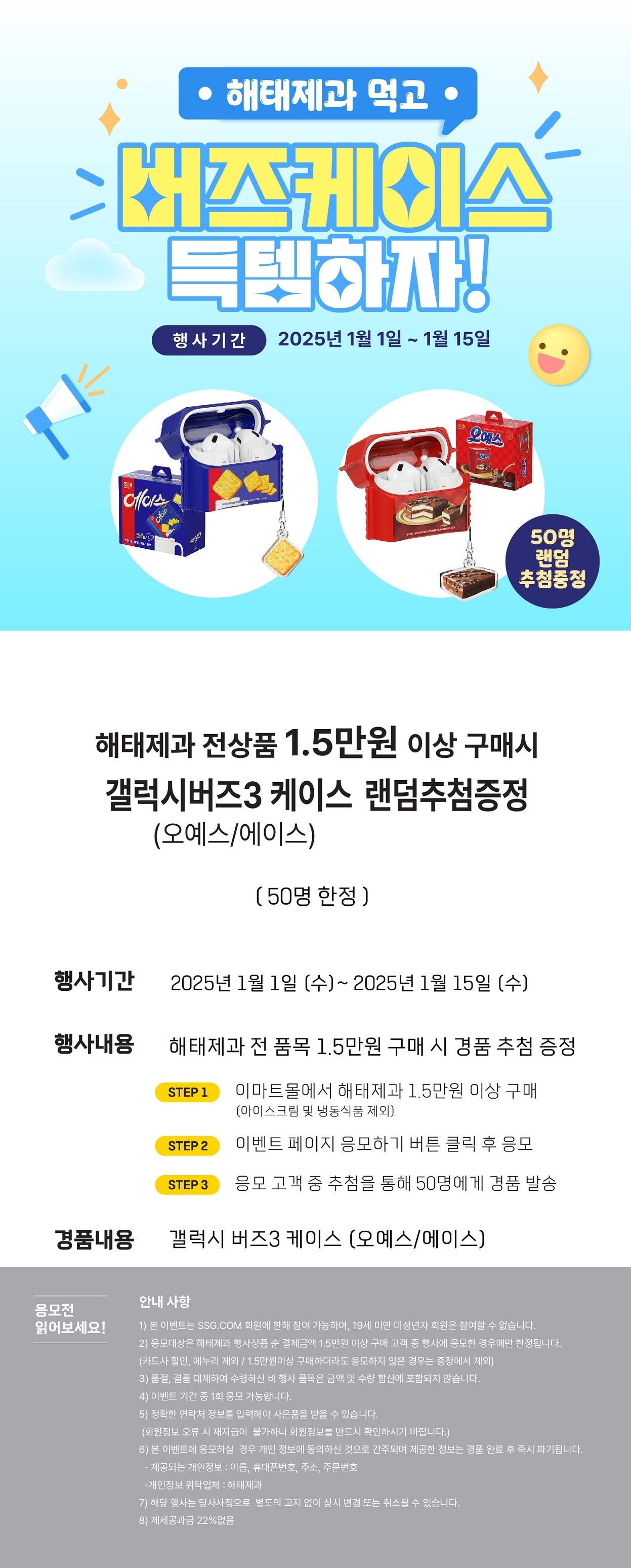 해태제과 1만5천원 이상 구매하고 갤럭시버즈3 케이스 응모하세요