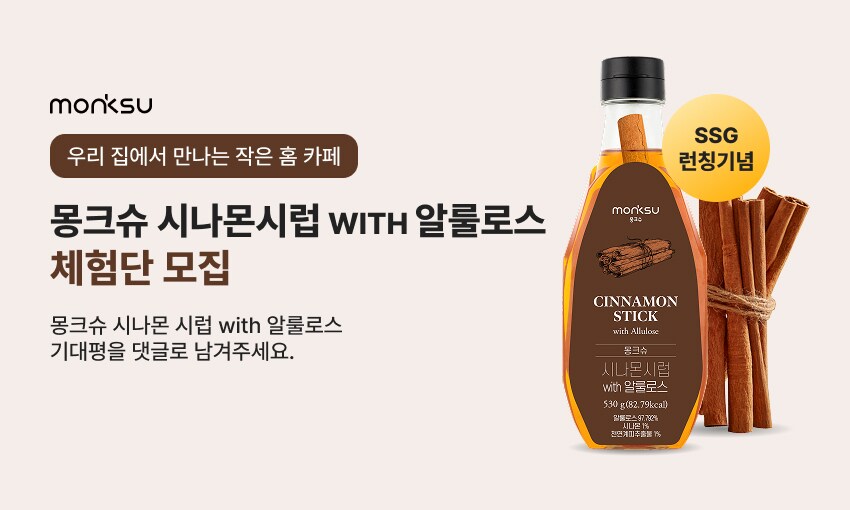 몽크슈 시나몬시럽 체험단