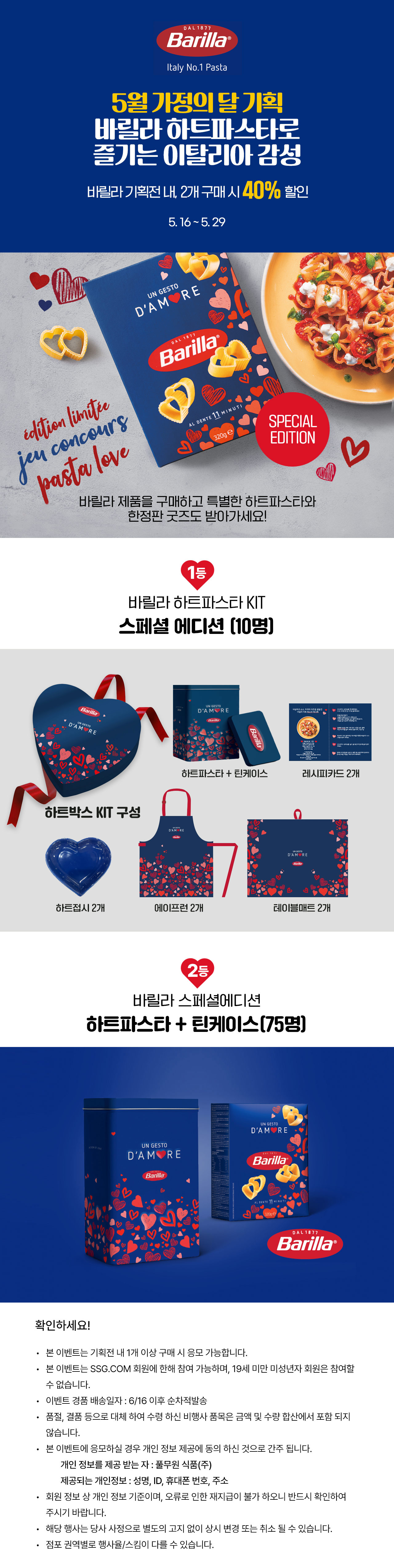 바릴라 하트파스타 이벤트
