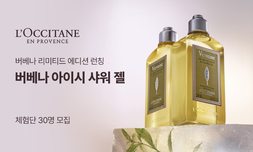 [록시땅] 체험단
