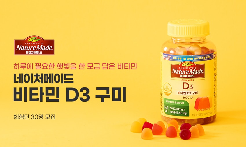 네이처메이드 비타민 구미D3  체험단 모집
