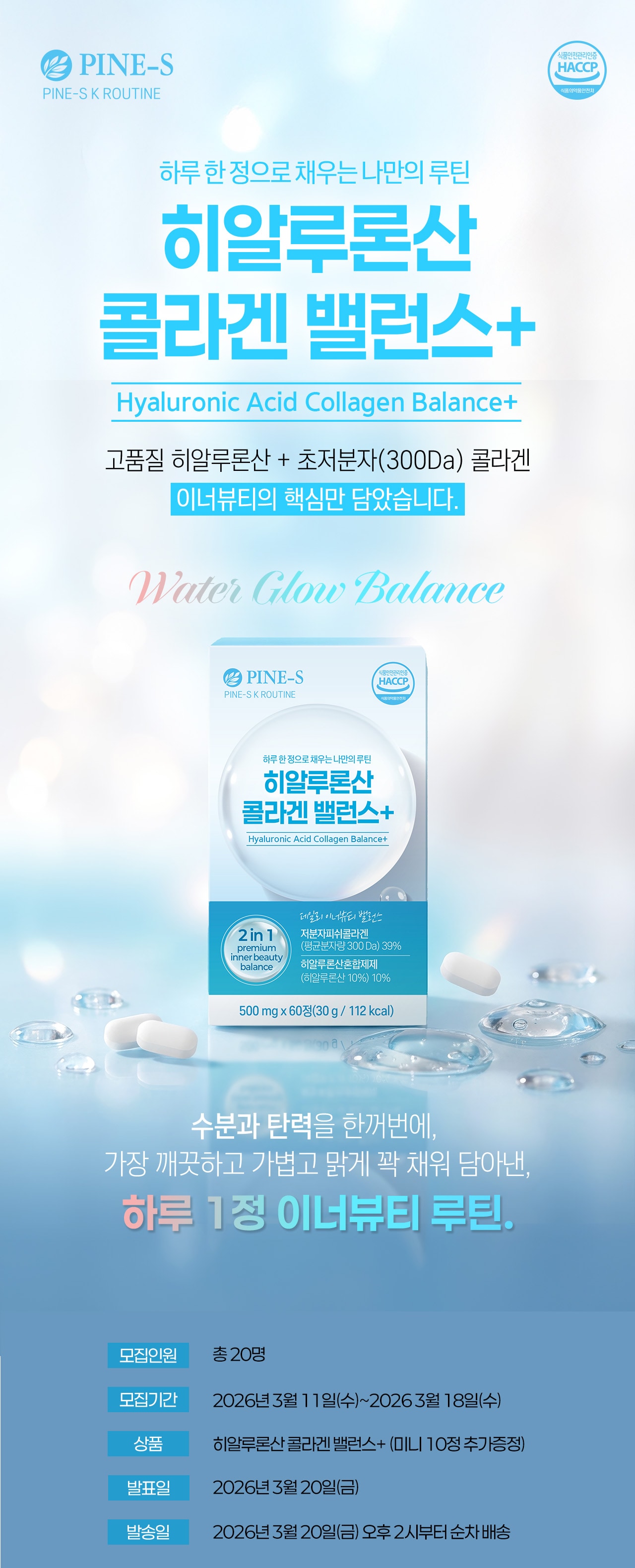 히알루론산 콜라겐 밸런스+ 체험단 모집