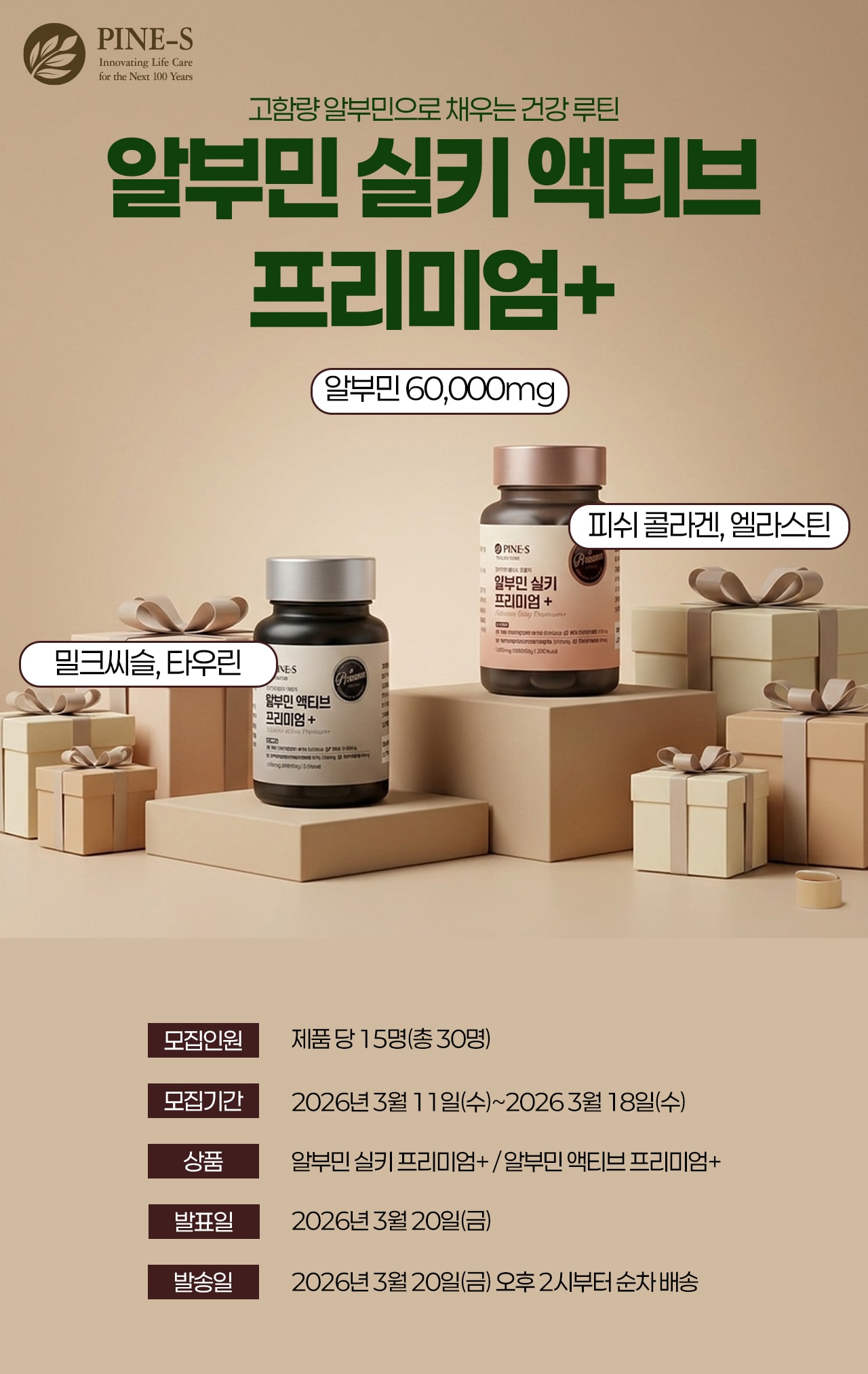 알부민 실키 액티브 프리미엄 체험단 모집