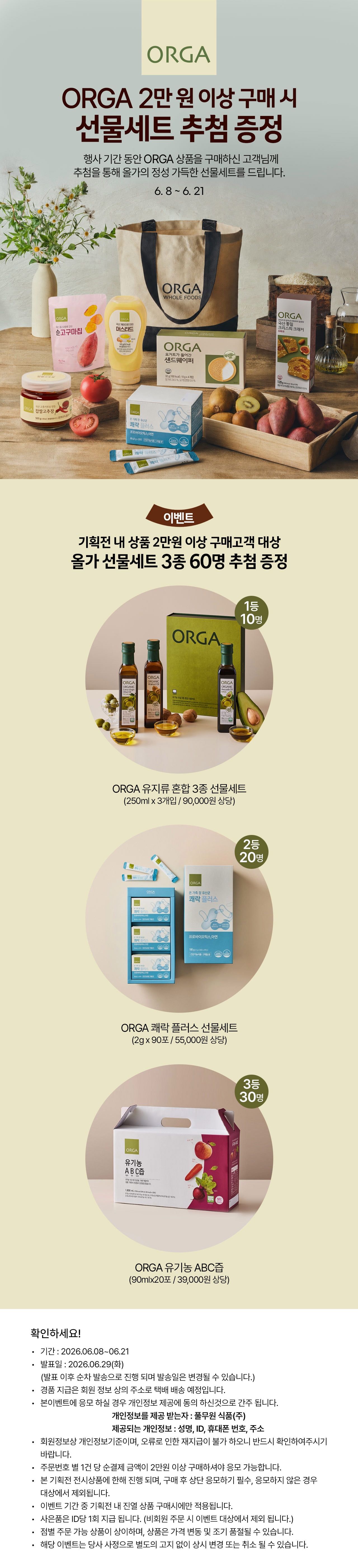 올가 행사상품 구매하고, 경품 응모하세요!