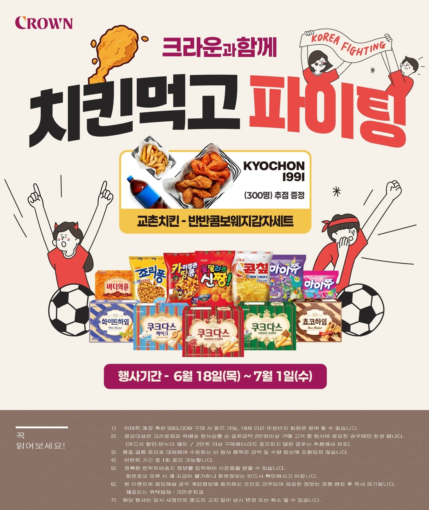 크라운제과 교촌치킨 응모이벤트