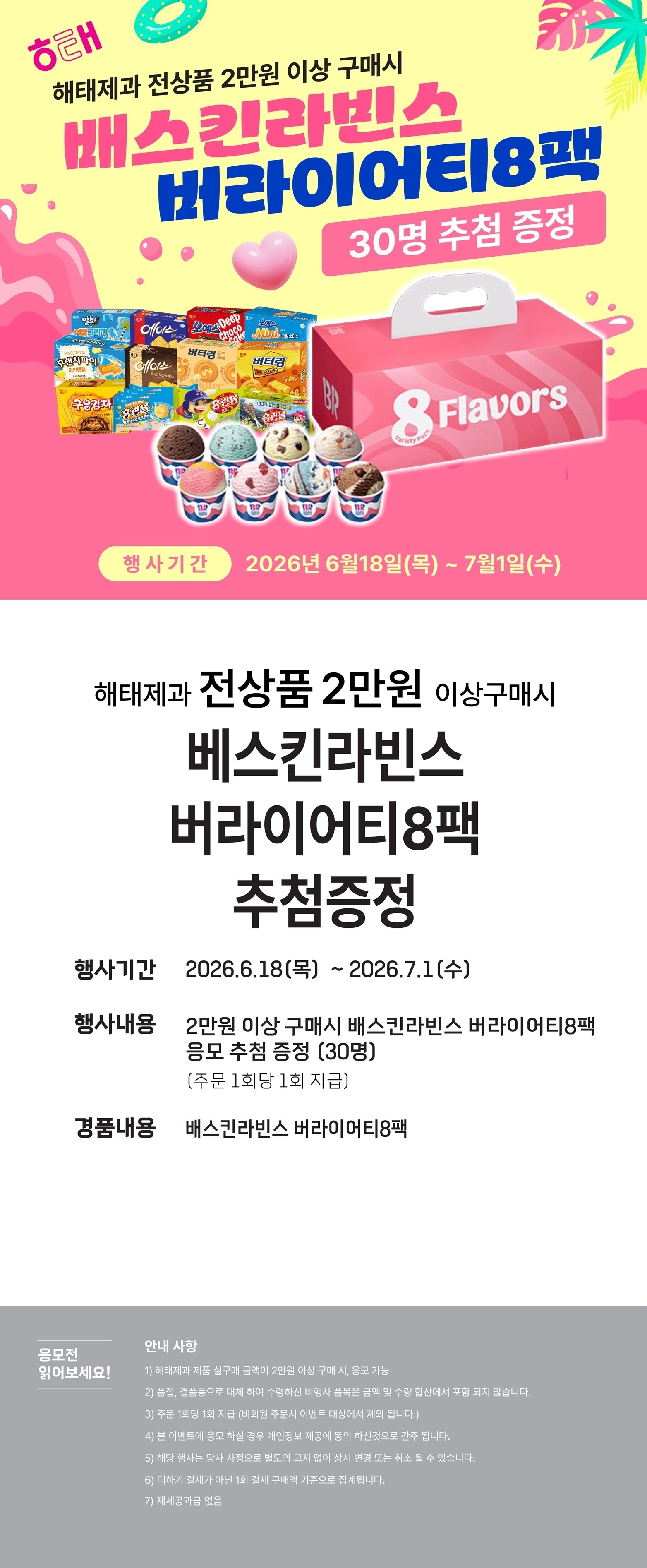 해태제과 배스킨라빈스 응모 이벤트