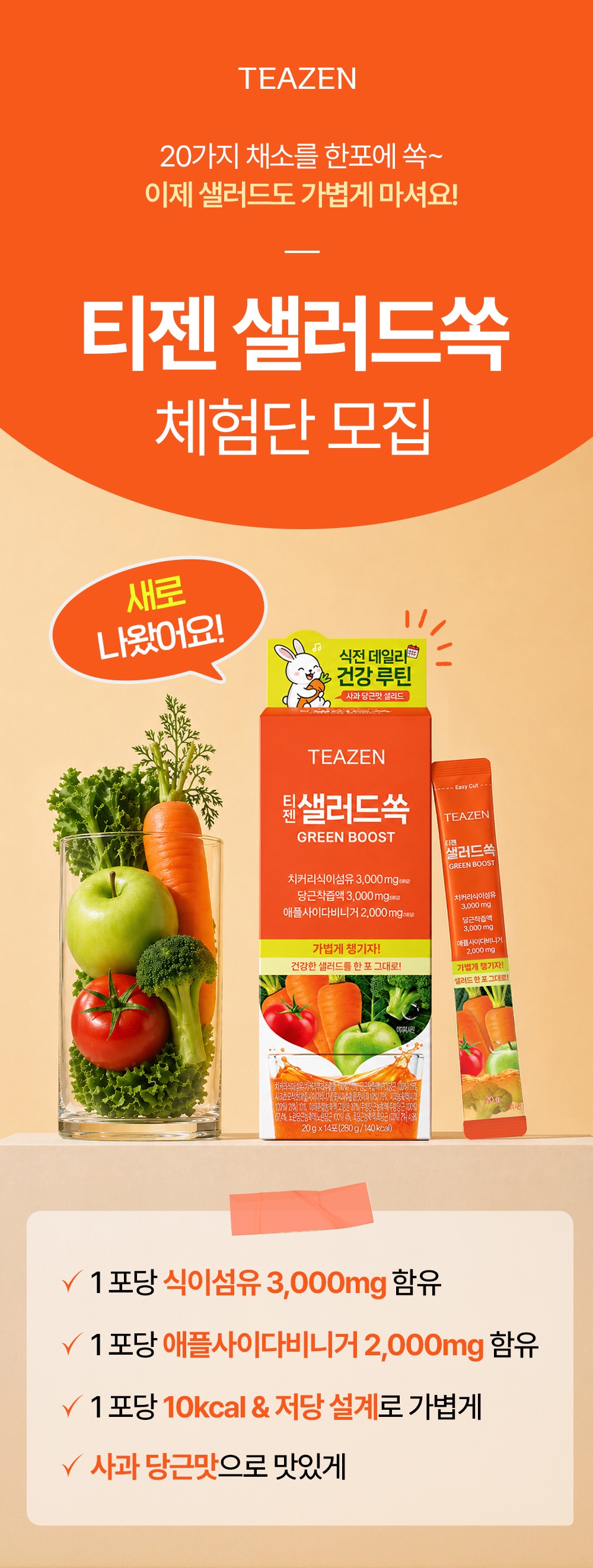 티젠  마시는 샐러드쏙 체험단